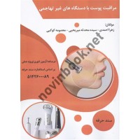مراقبت پوست با دستگاه های غیر تهاجمی زهرا احمدی انتشارات طلوع فن